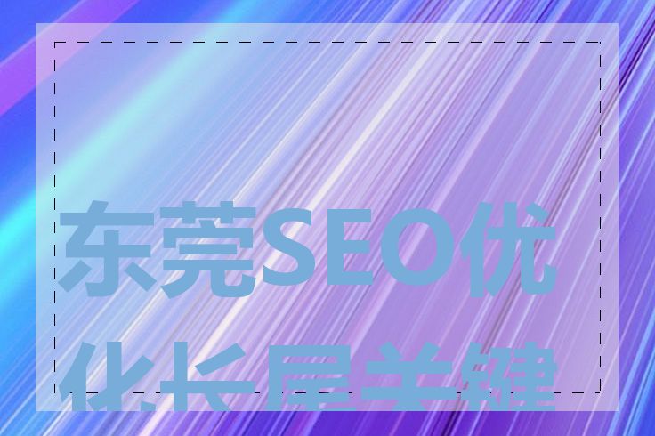 东莞SEO优化长尾关键词