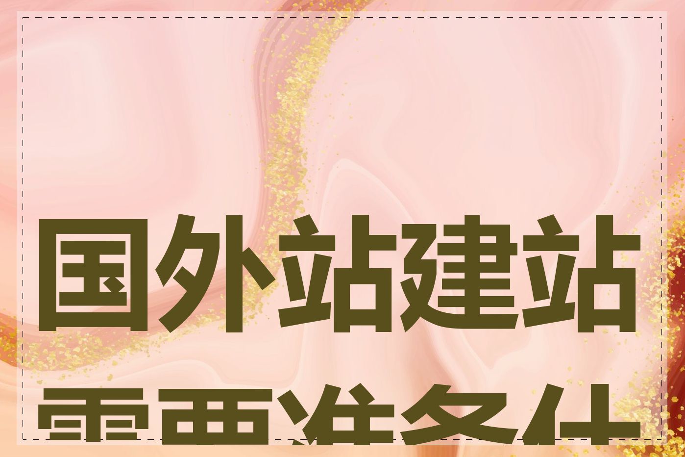 国外站建站需要准备什么