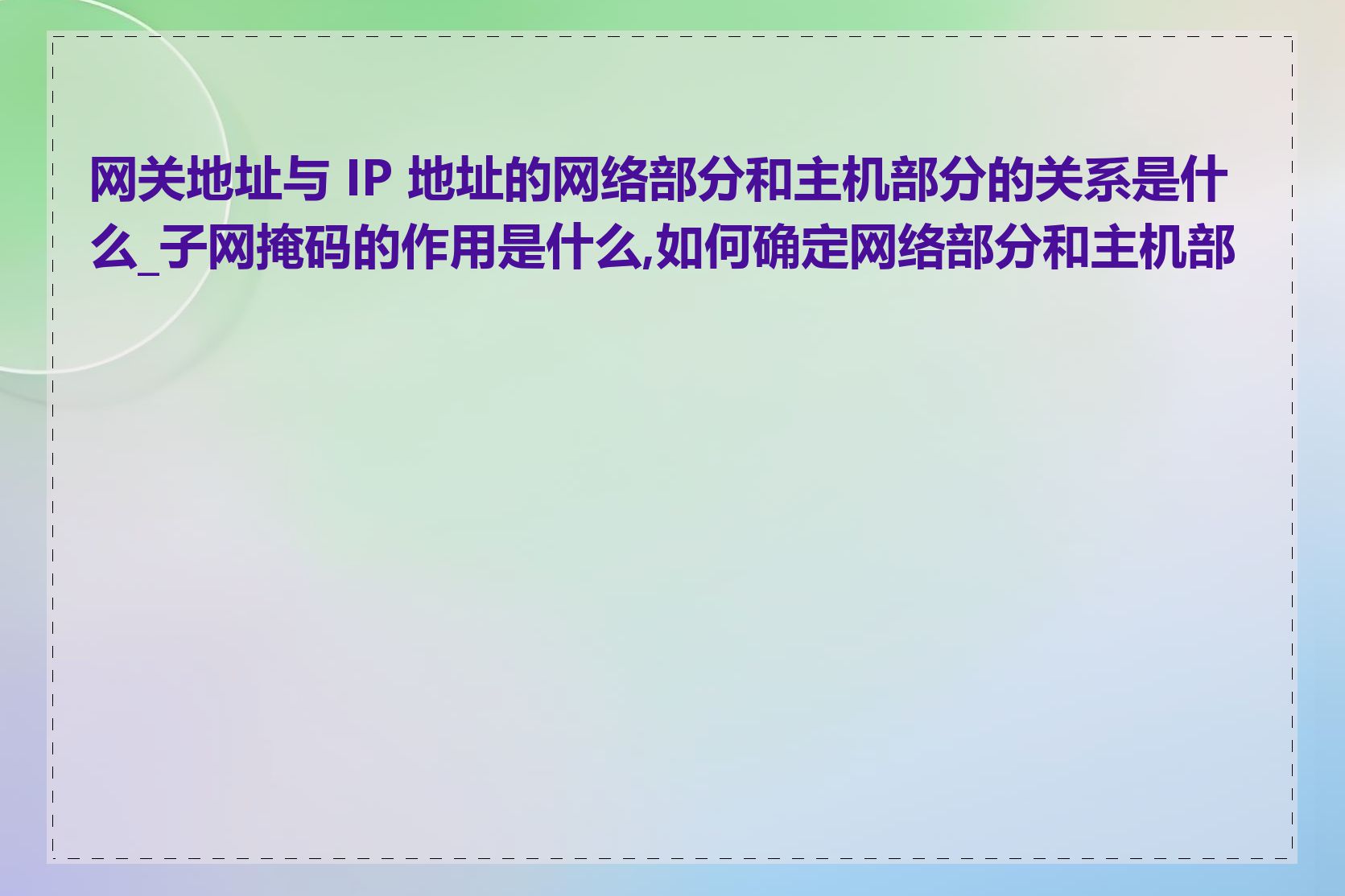 网关地址与 IP 地址的网络部分和主机部分的关系是什么_子网掩码的作用是什么,如何确定网络部分和主机部分