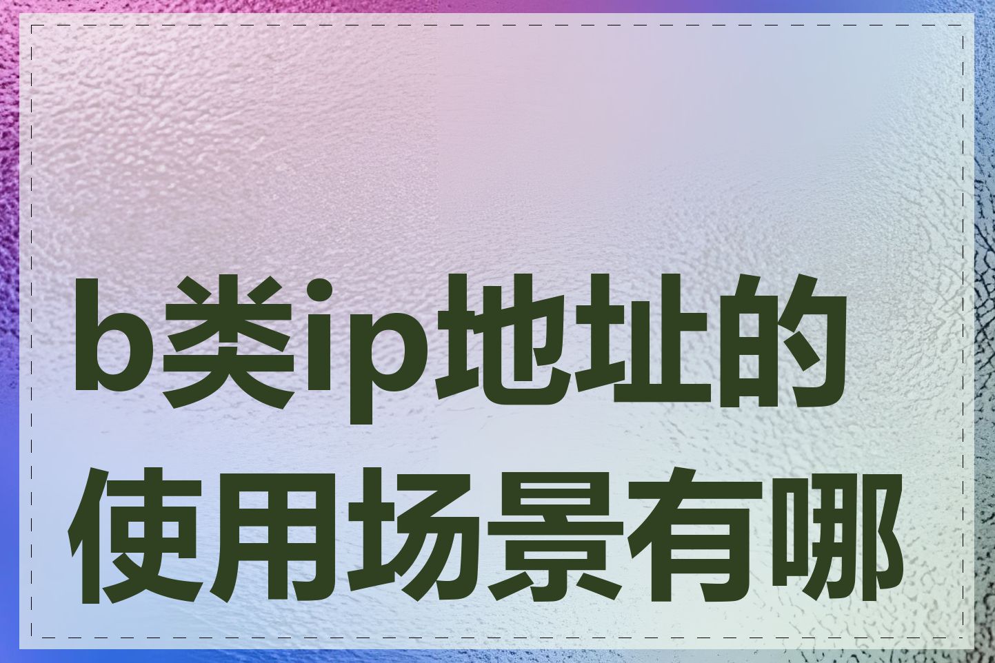 b类ip地址的使用场景有哪些