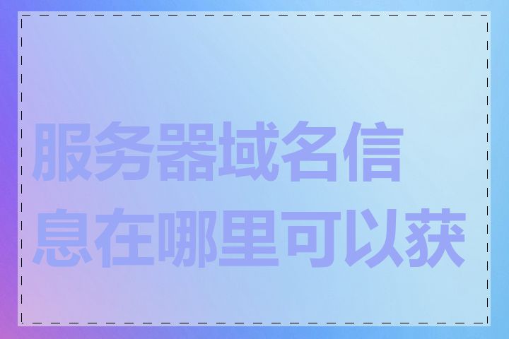 服务器域名信息在哪里可以获取