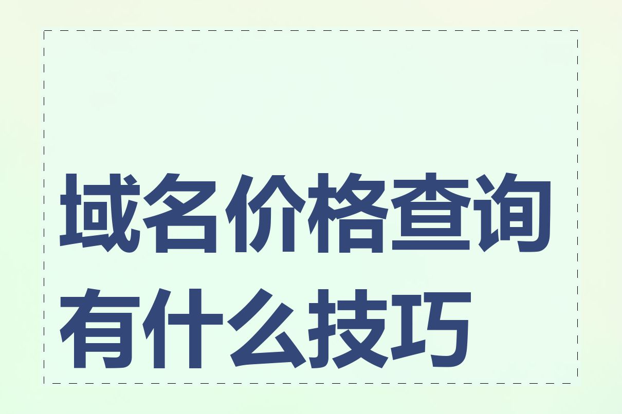 域名价格查询有什么技巧吗