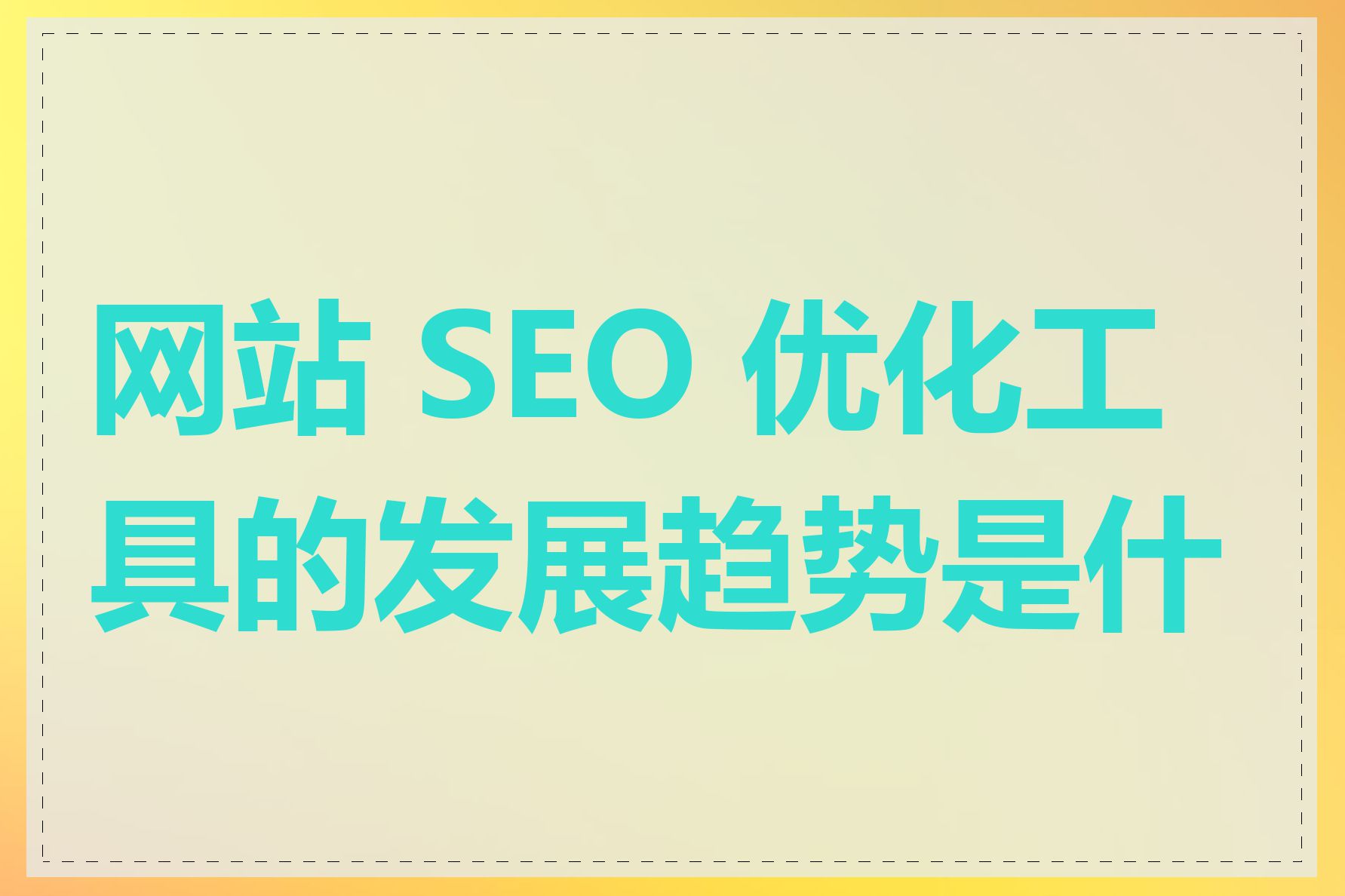 网站 SEO 优化工具的发展趋势是什么