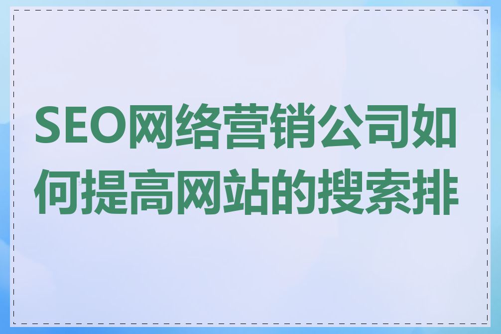 SEO网络营销公司如何提高网站的搜索排名