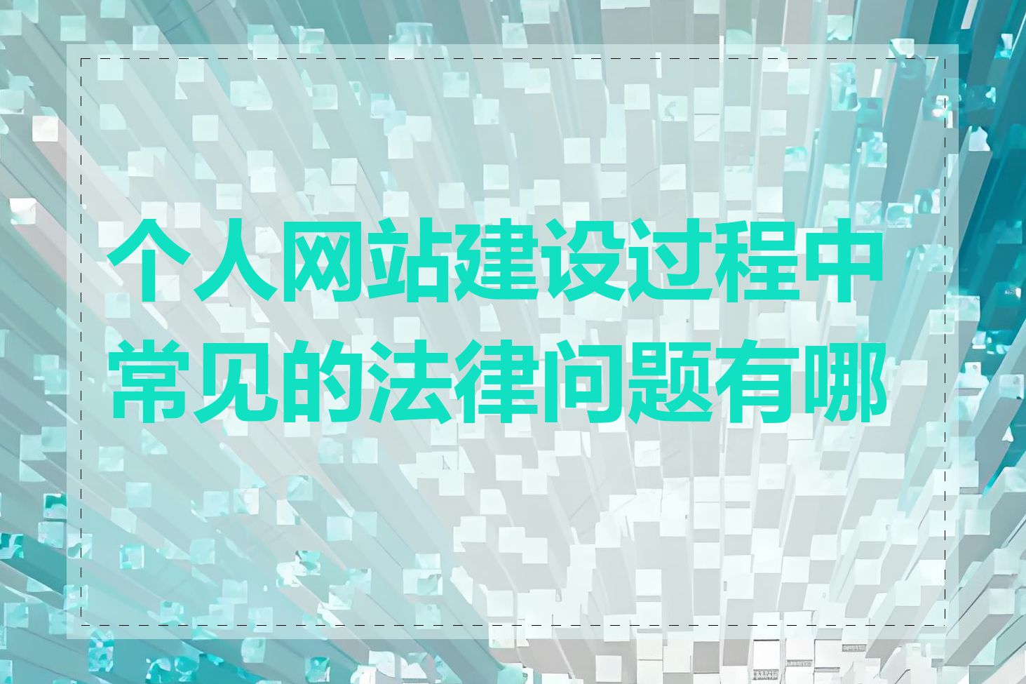 个人网站建设过程中常见的法律问题有哪些