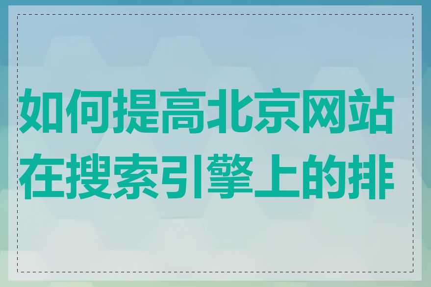 如何提高北京网站在搜索引擎上的排名