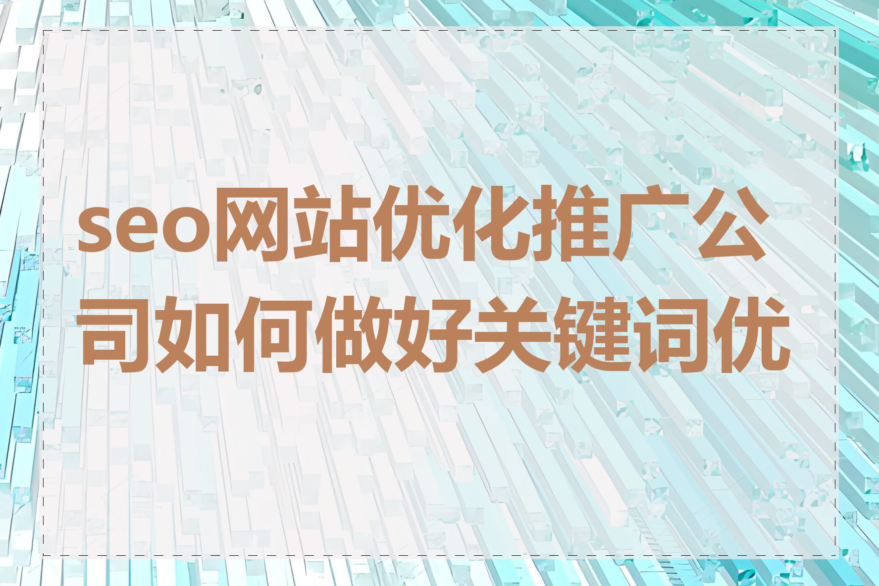seo推广软件机构如何做内容优化