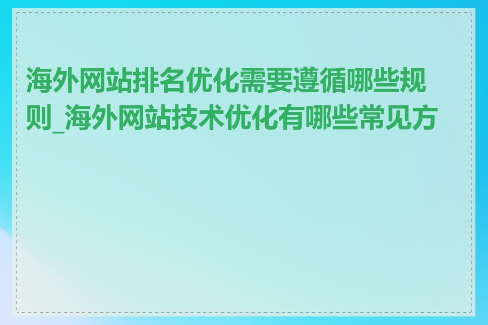 海外网站排名优化需要遵循哪些规则_海外网站技术优化有哪些常见方法