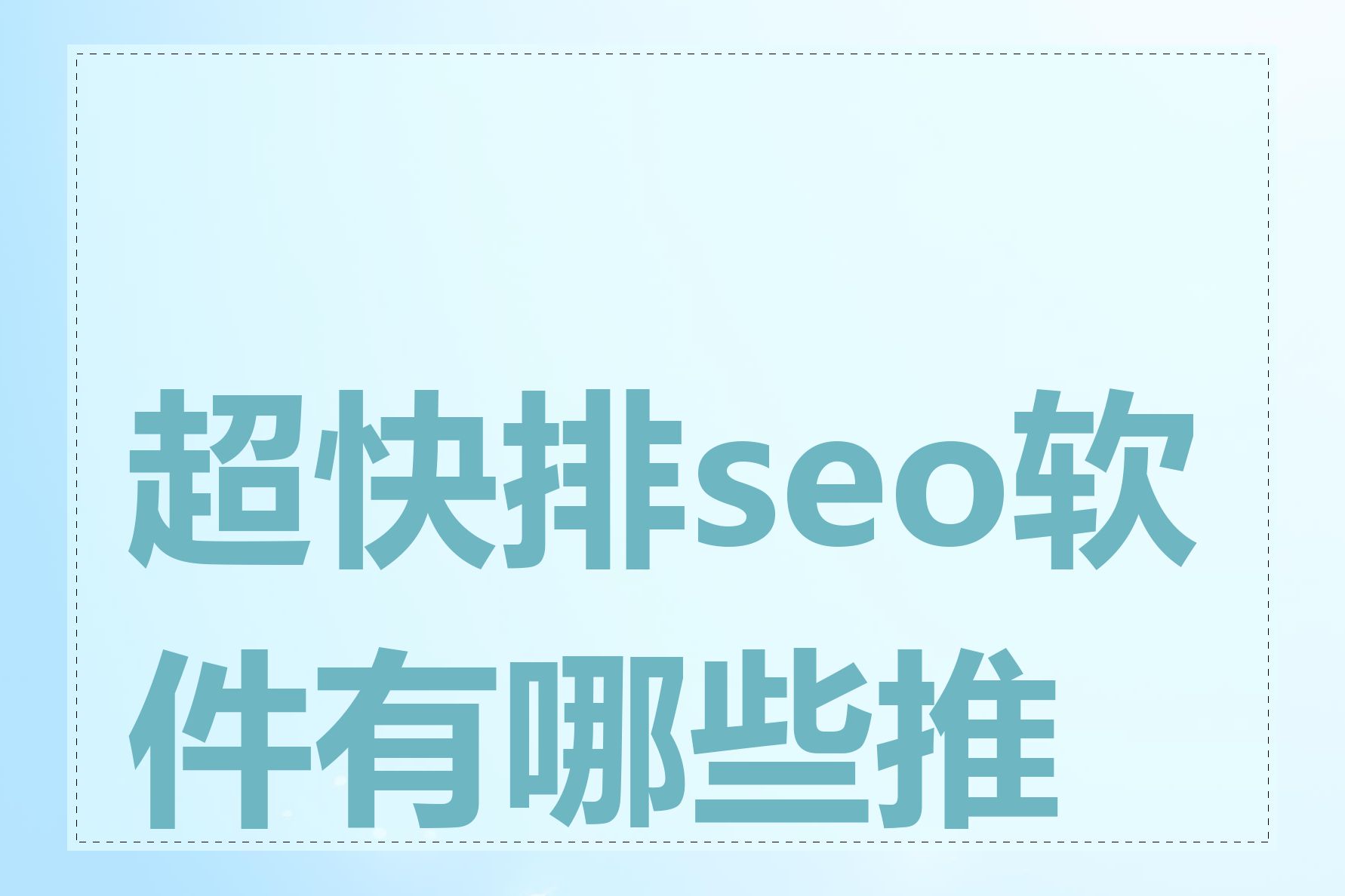 超快排seo软件有哪些推荐
