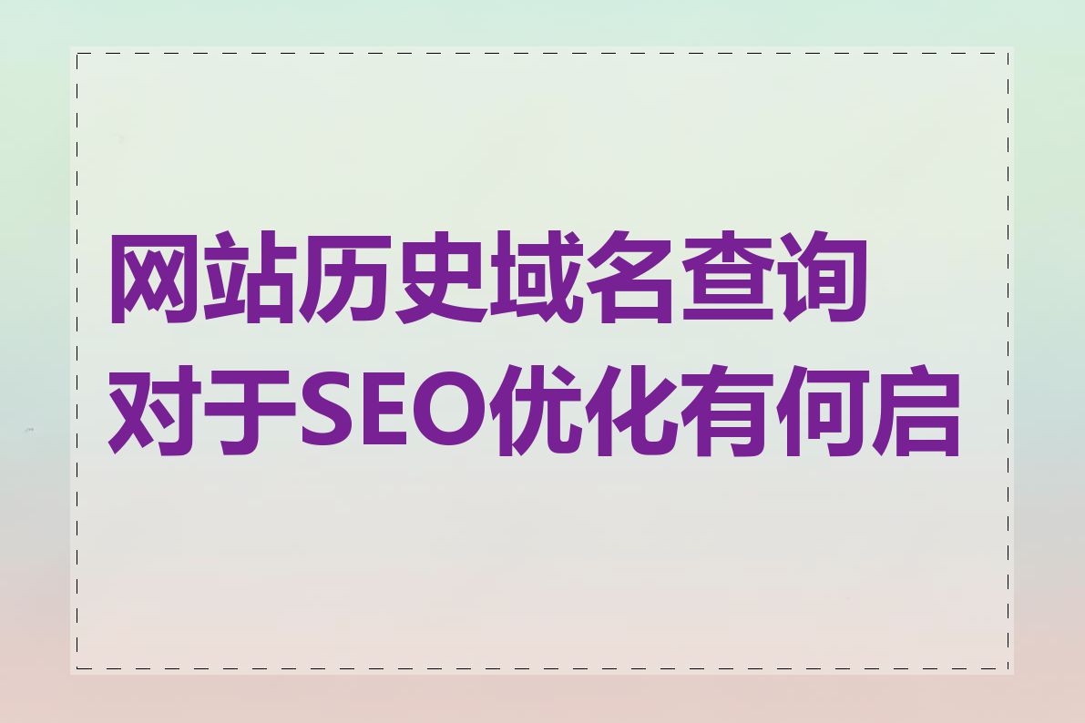网站历史域名查询对于SEO优化有何启示