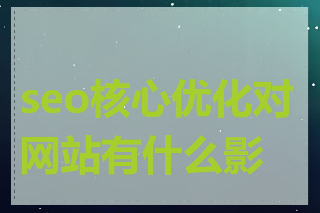 seo核心优化对网站有什么影响