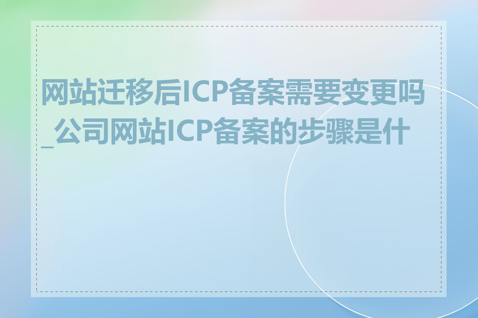 网站迁移后ICP备案需要变更吗_公司网站ICP备案的步骤是什么