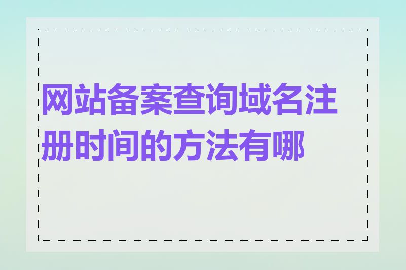 网站备案查询域名注册时间的方法有哪些