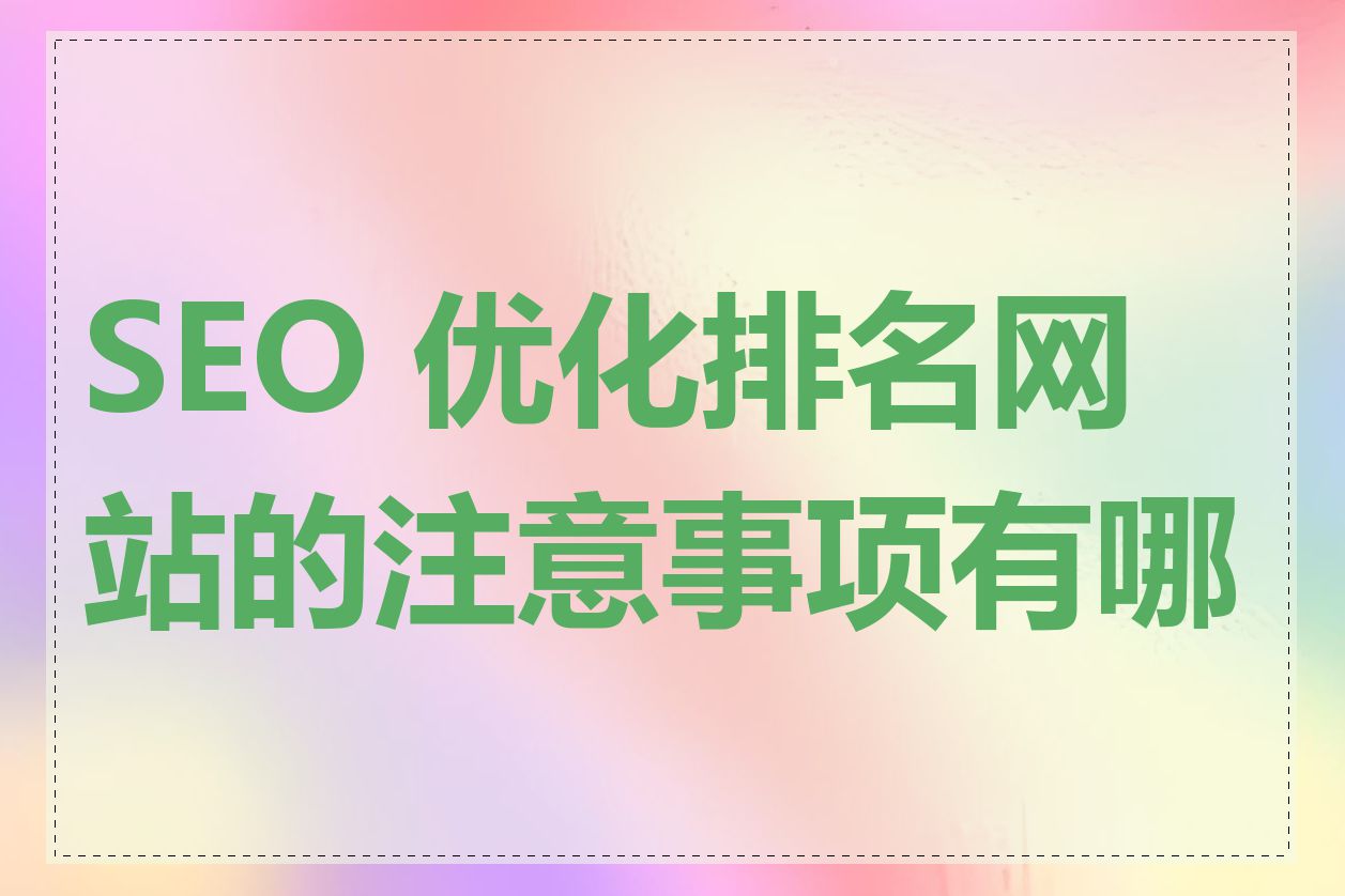 SEO 优化排名网站的注意事项有哪些