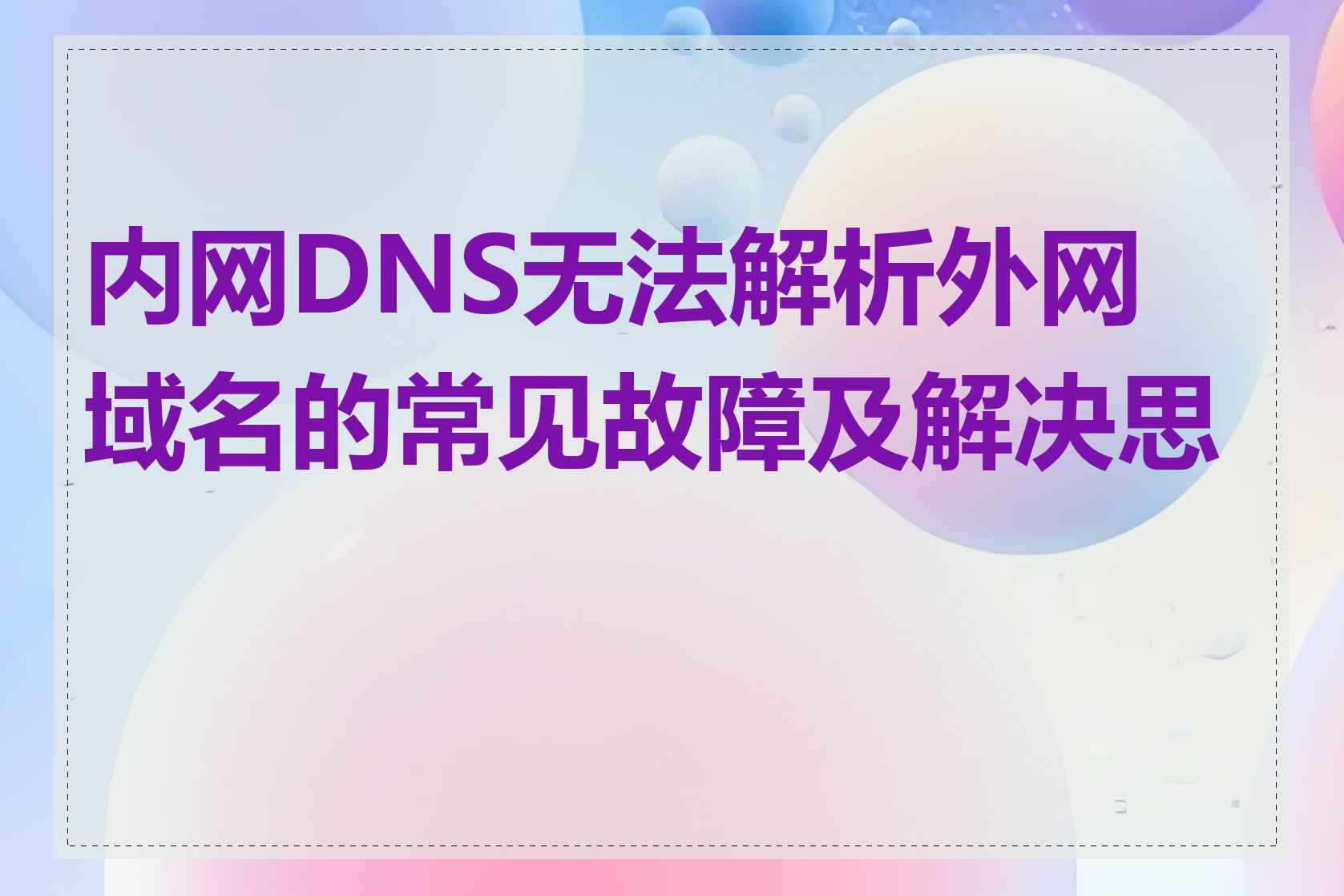 内网DNS无法解析外网域名的常见故障及解决思路