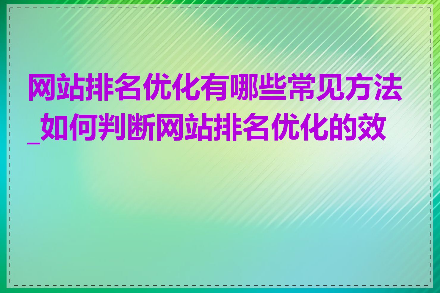 网站排名优化有哪些常见方法_如何判断网站排名优化的效果