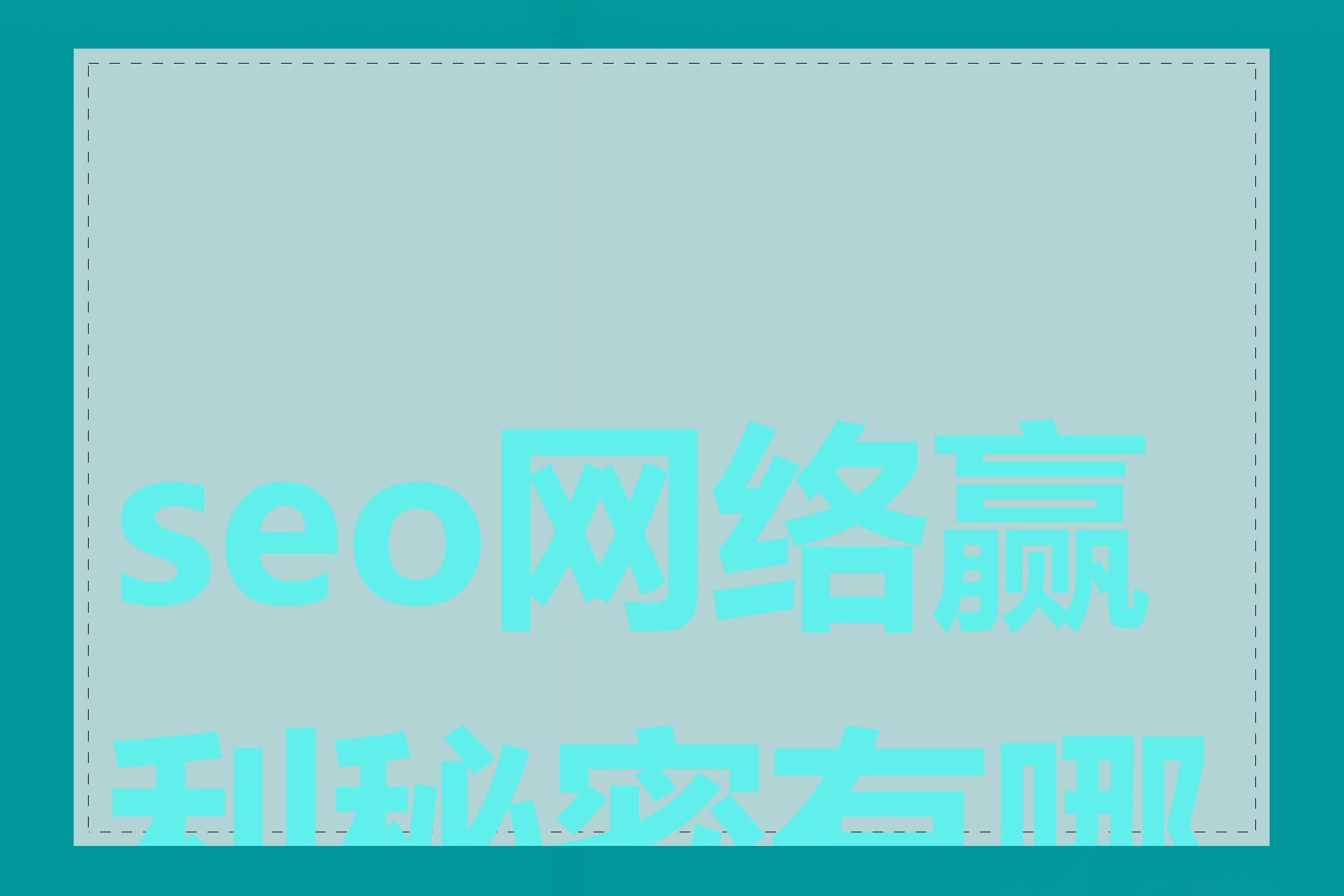 seo网络赢利秘密有哪些