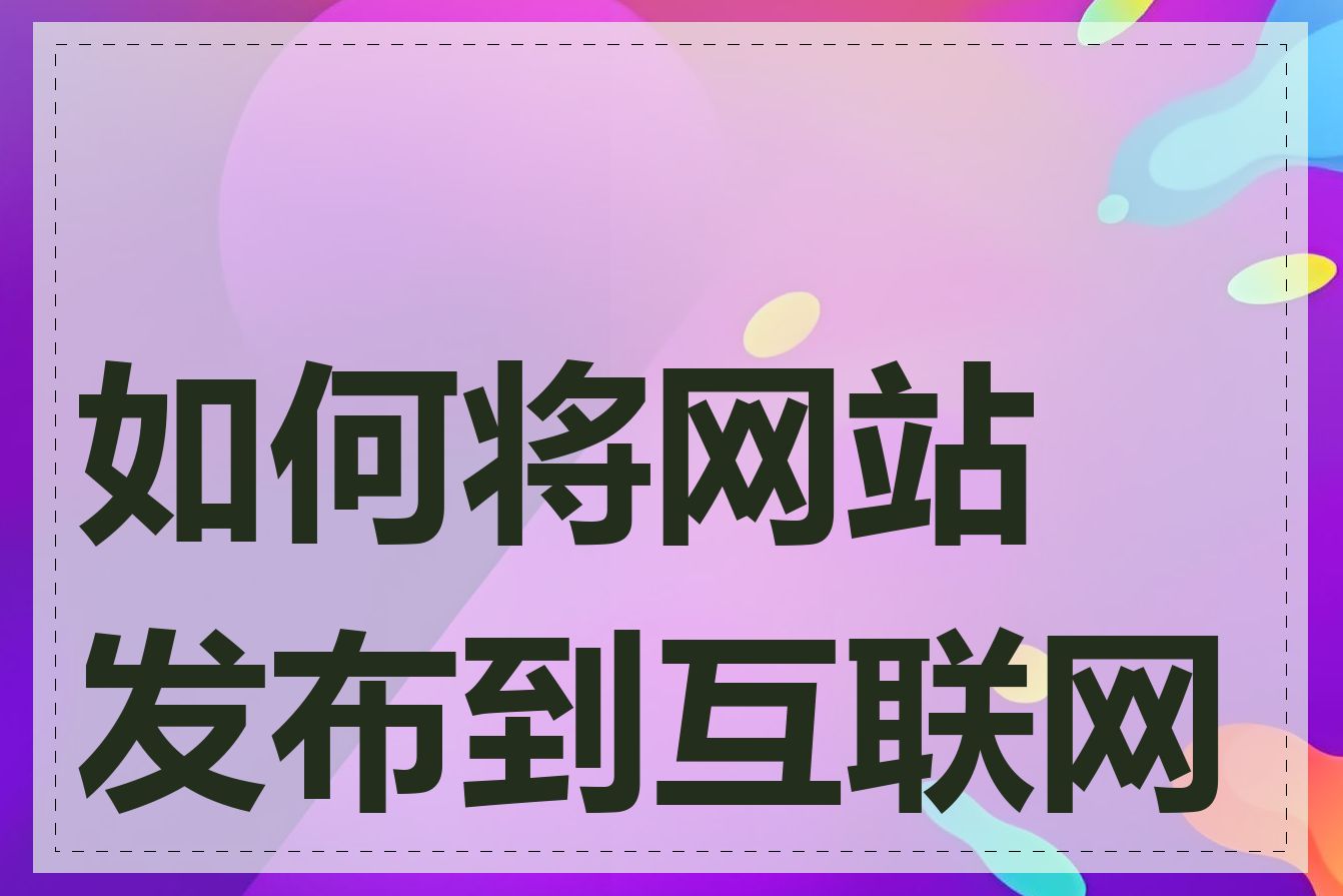 如何将网站发布到互联网上