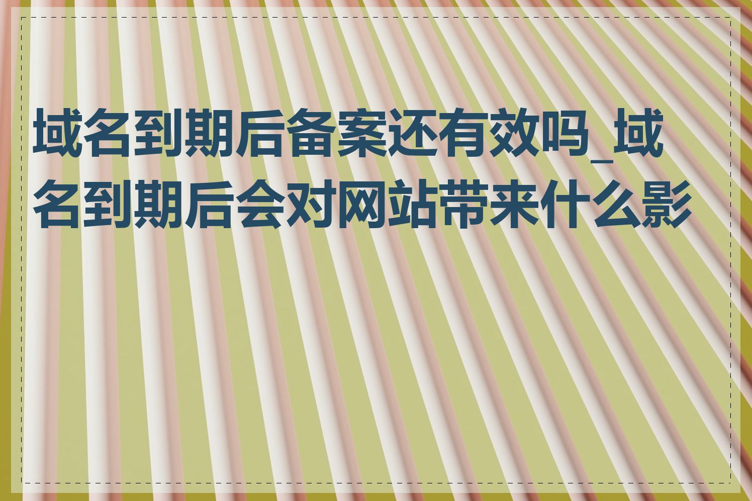 域名到期后备案还有效吗_域名到期后会对网站带来什么影响