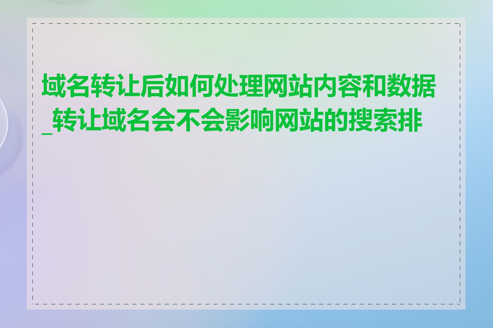 域名转让后如何处理网站内容和数据_转让域名会不会影响网站的搜索排名