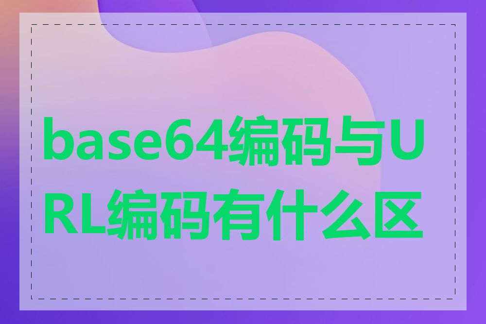 base64编码与URL编码有什么区别