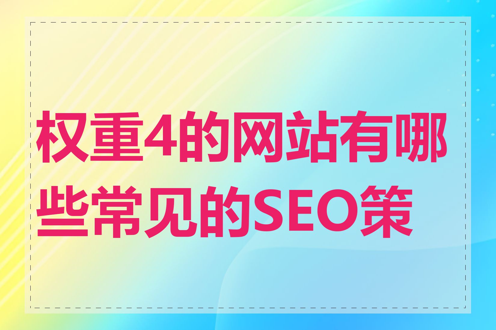 网站权重是啥意思=网站权重越高越好吗