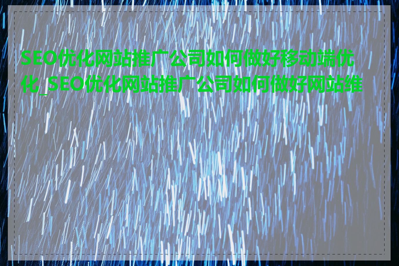 SEO优化网站推广公司如何做好移动端优化_SEO优化网站推广公司如何做好网站维护