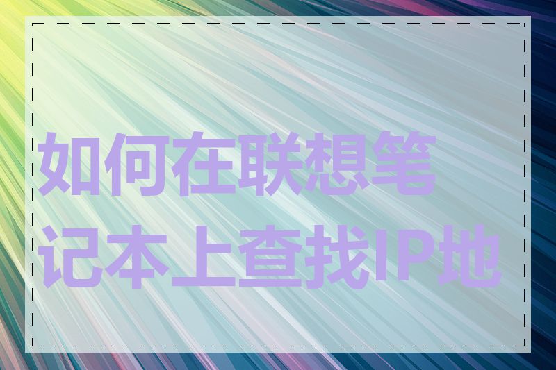 如何在联想笔记本上查找IP地址