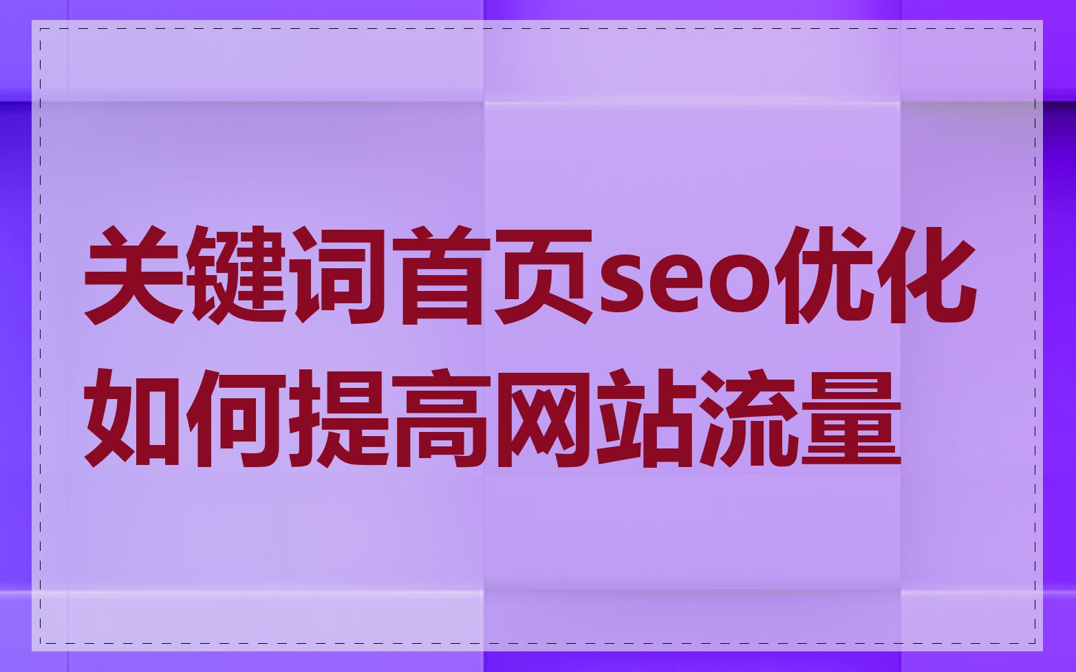 关键词首页seo优化如何提高网站流量