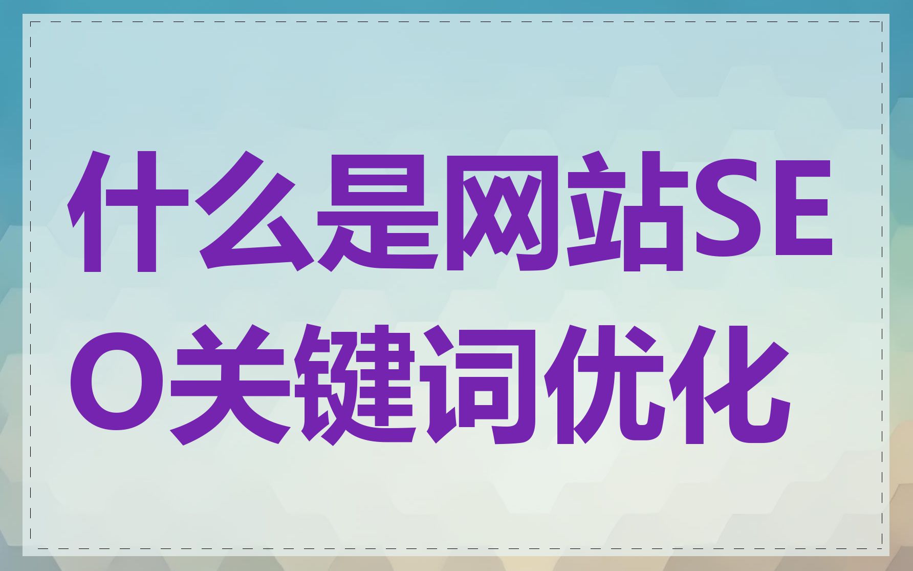 什么是网站SEO关键词优化