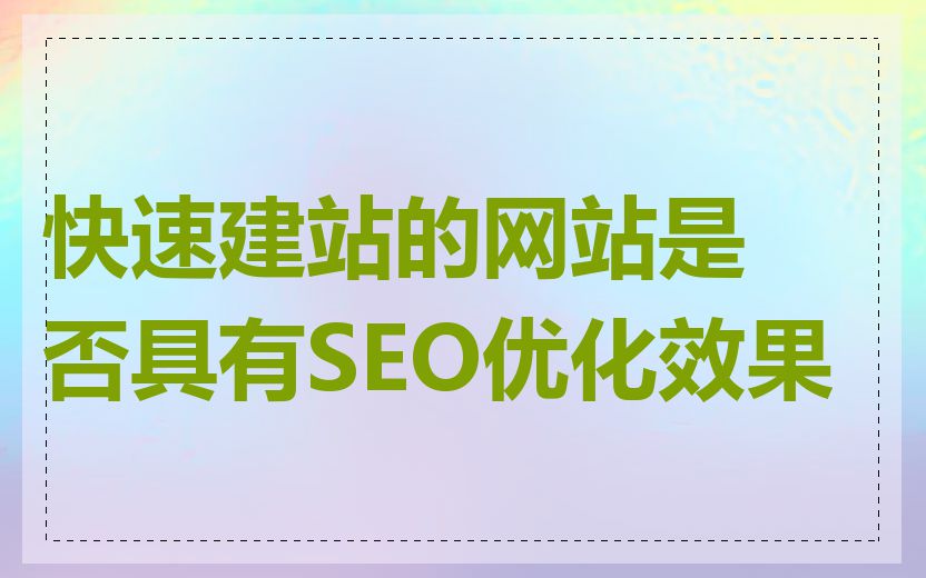 快速建站的网站是否具有SEO优化效果