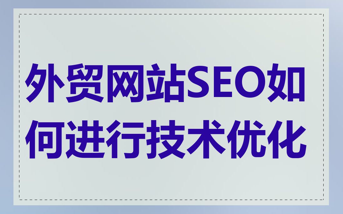 外贸网站SEO如何进行技术优化