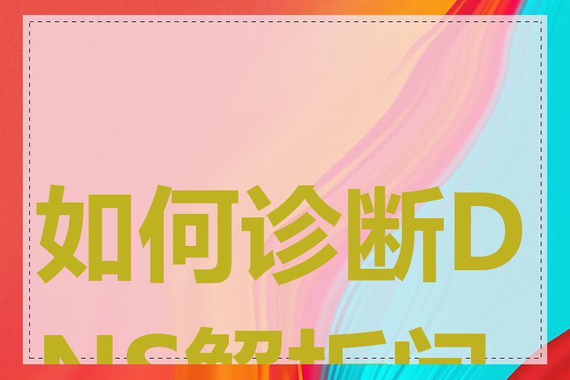 如何诊断DNS解析问题