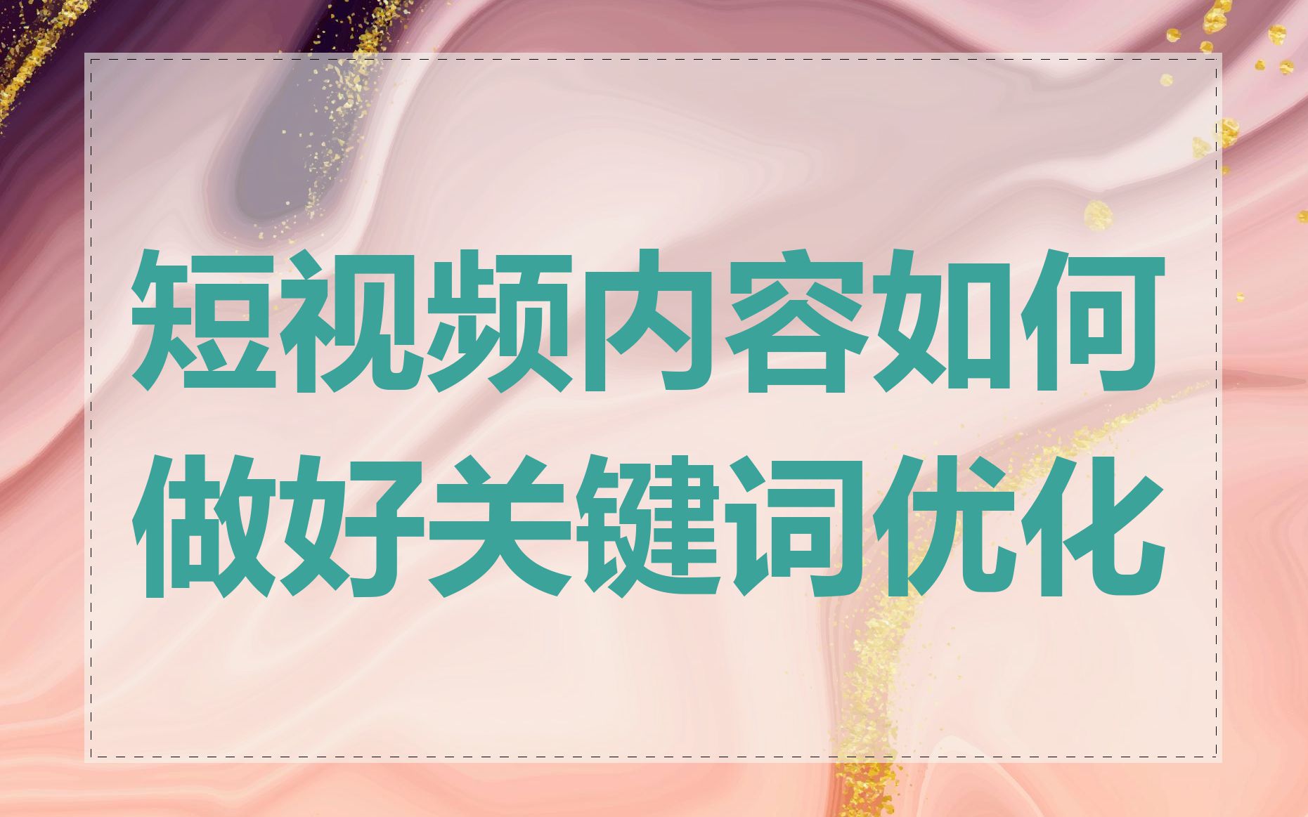 短视频内容如何做好关键词优化