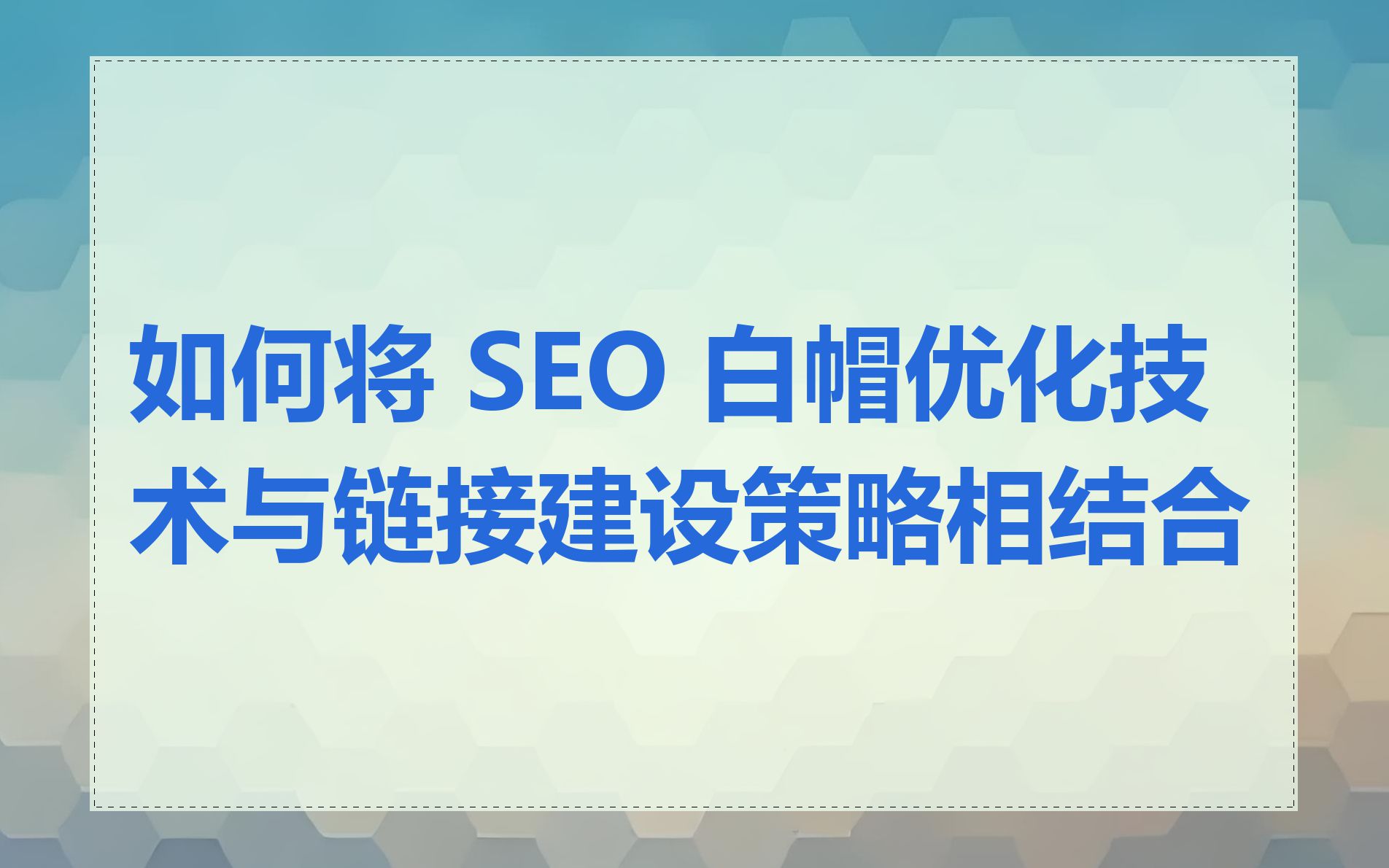 白帽seo的操作_白帽seo黑帽什么区别? 白帽seo的操纵
_白帽seo黑帽什么区别?（白帽seo能有效果么） 白帽SEO