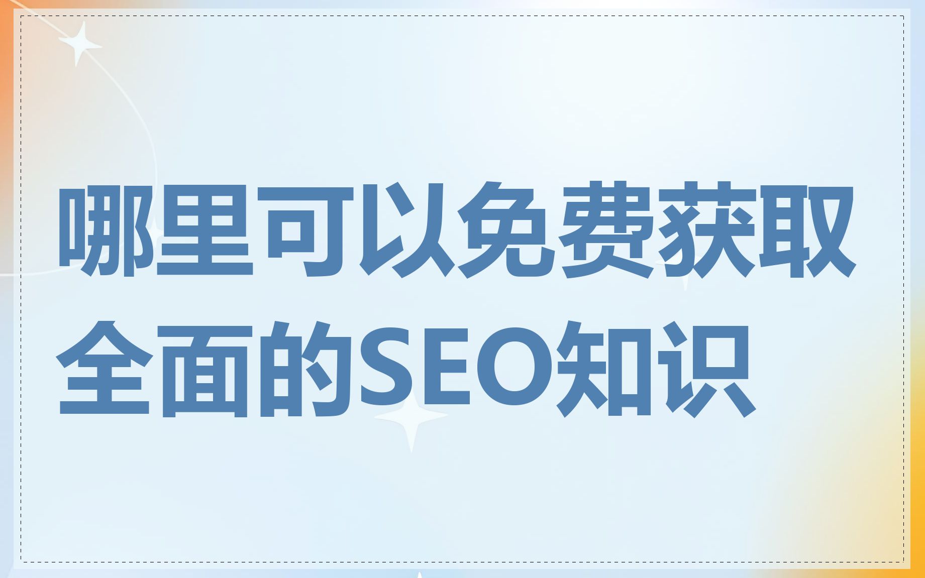 哪里可以免费获取全面的SEO知识