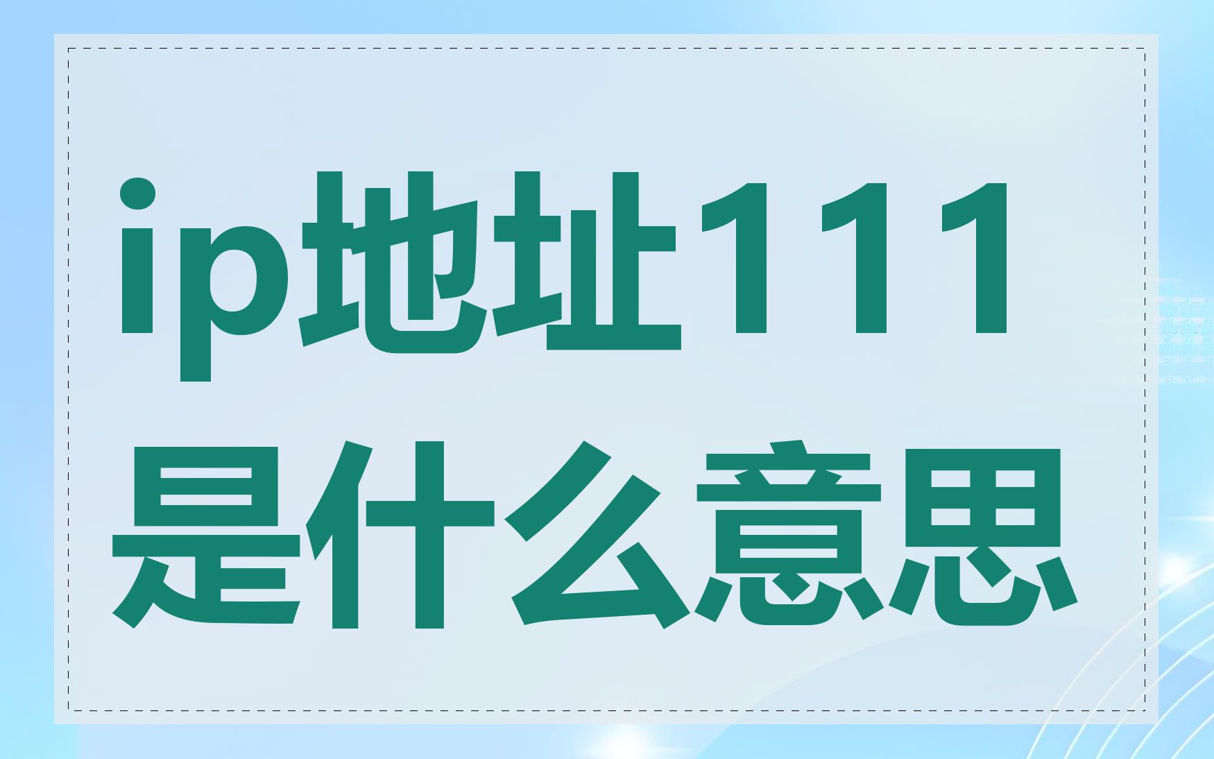 ip地址111是什么意思