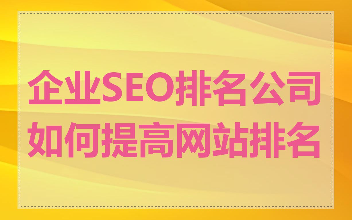 seo公司排行榜=seo哪个公司做得好