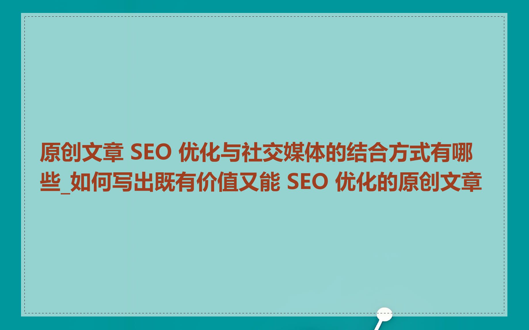 原创文章 SEO 优化与社交媒体的结合方式有哪些_如何写出既有价值又能 SEO 优化的原创文章