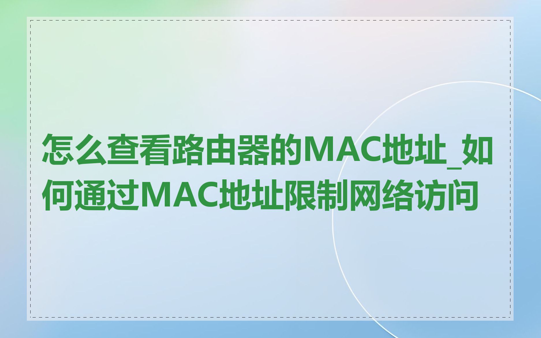 怎么查看路由器的MAC地址_如何通过MAC地址限制网络访问