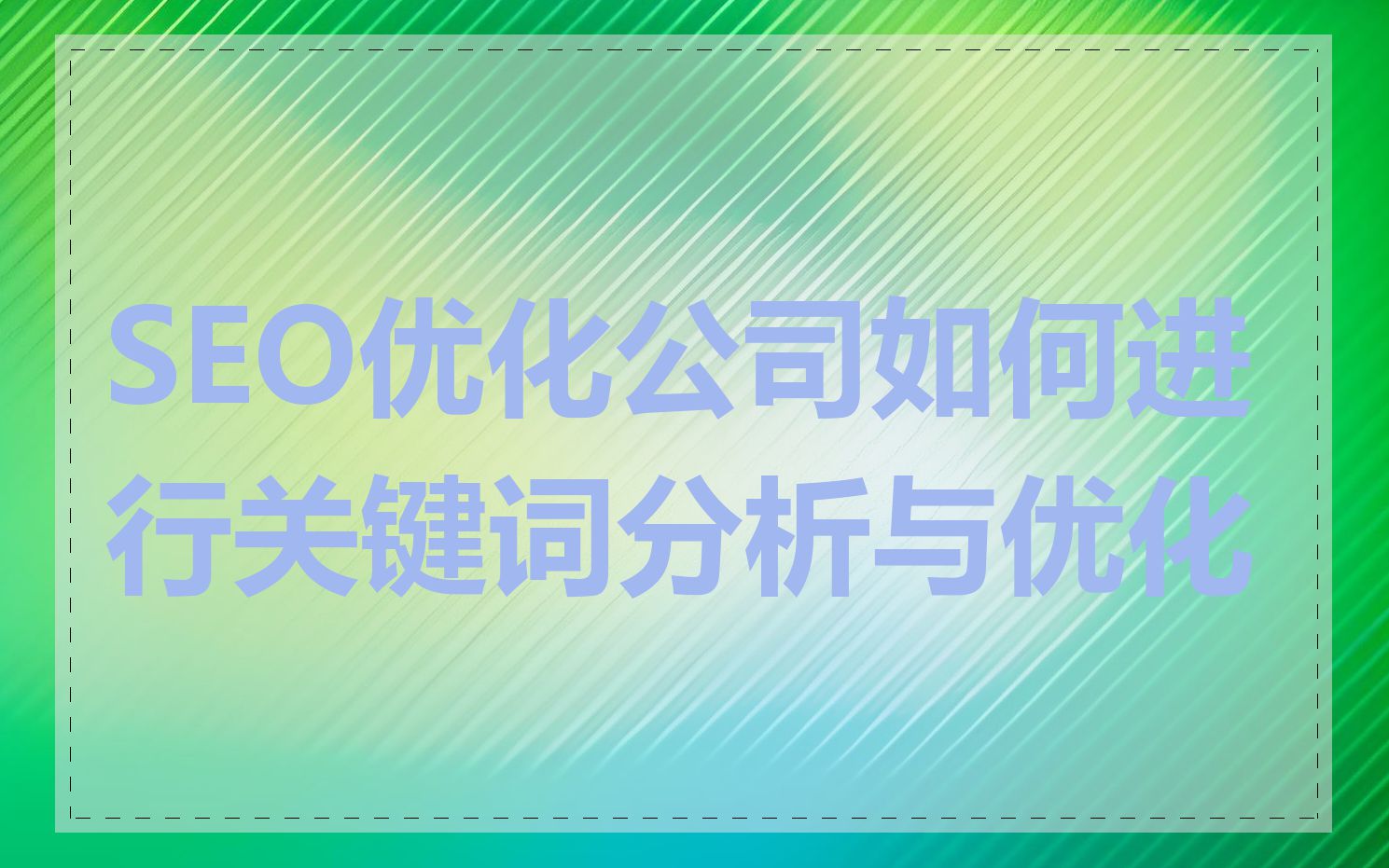 SEO优化公司如何进行关键词分析与优化
