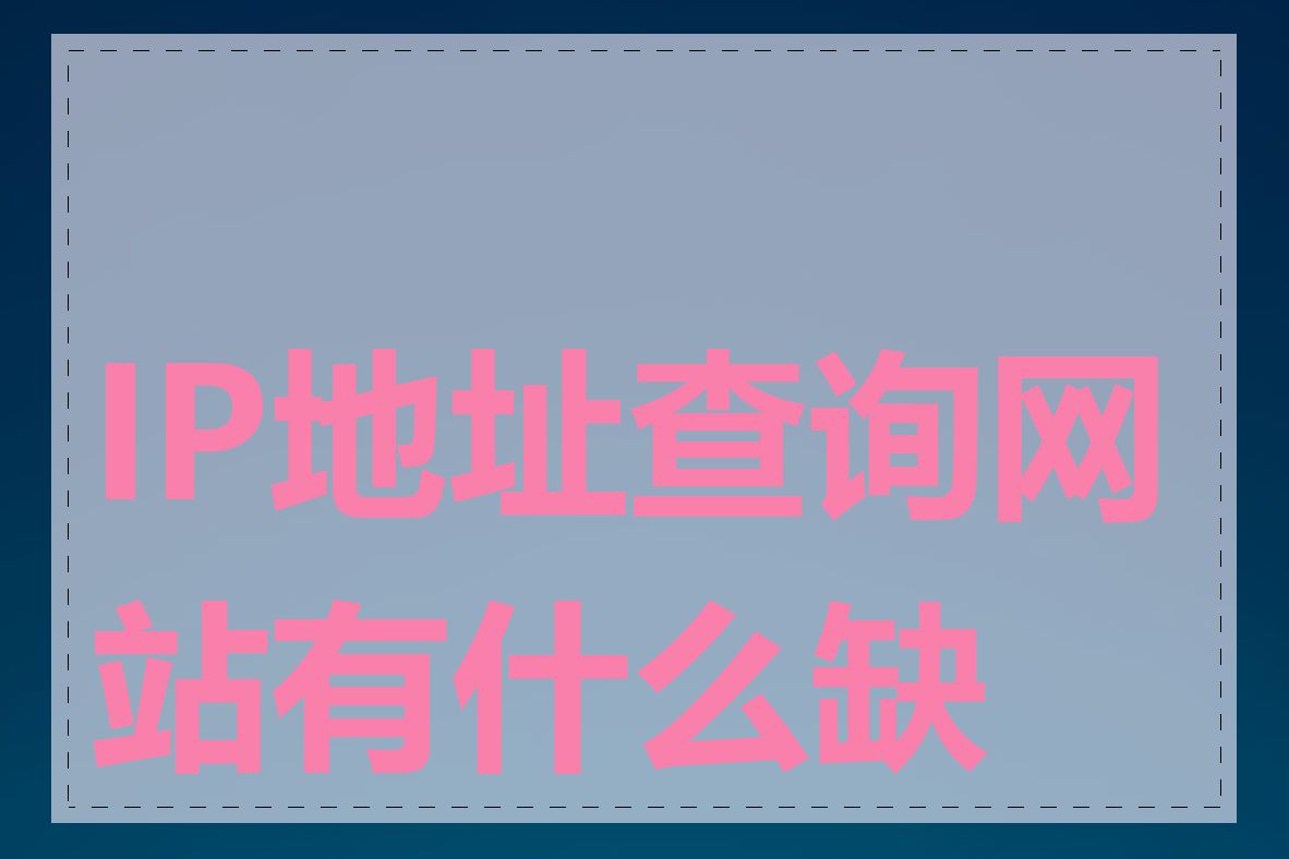 IP地址查询网站有什么缺点