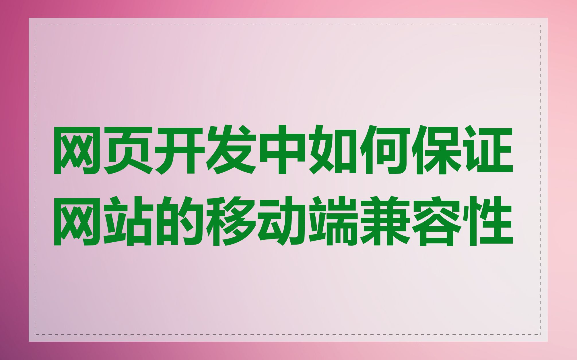 网页开发中如何保证网站的移动端兼容性
