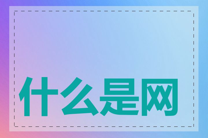什么是网站域名格式