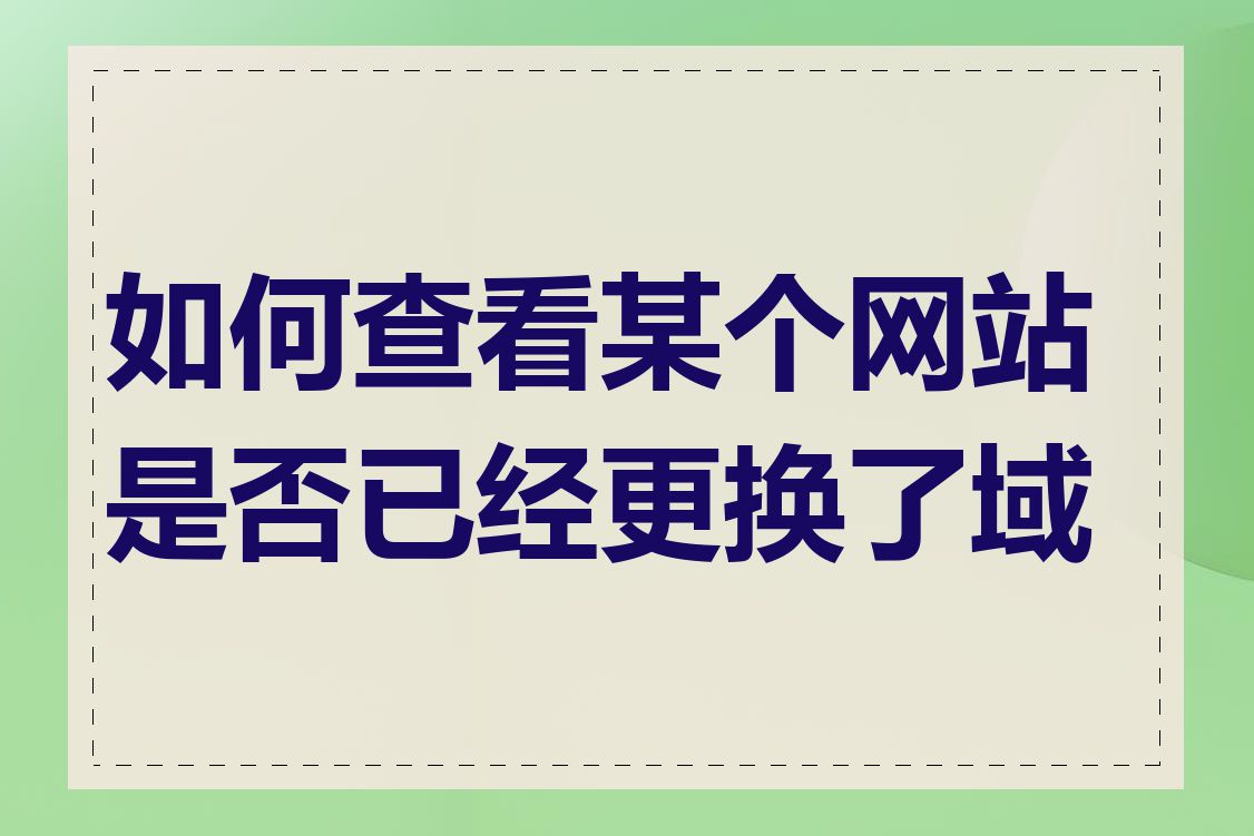 如何查看某个网站是否已经更换了域名