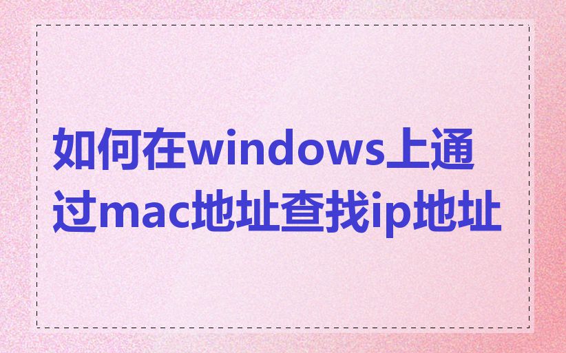 如何在windows上通过mac地址查找ip地址