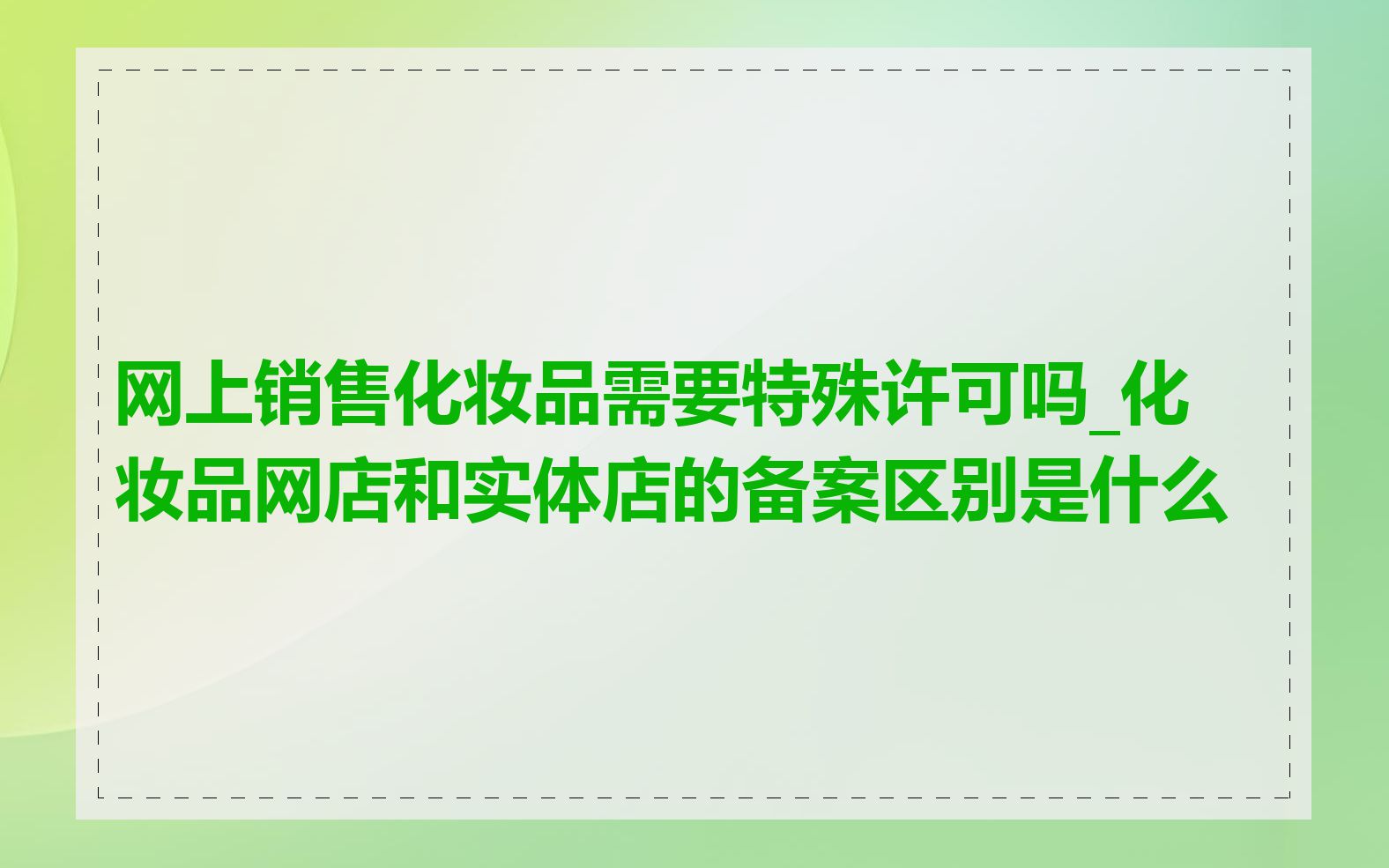 网上销售化妆品需要特殊许可吗_化妆品网店和实体店的备案区别是什么