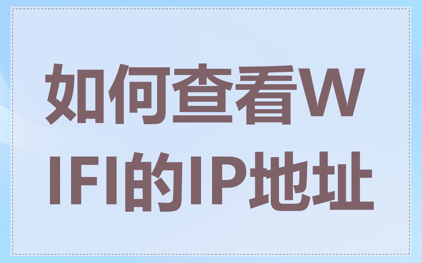 如何查看WIFI的IP地址