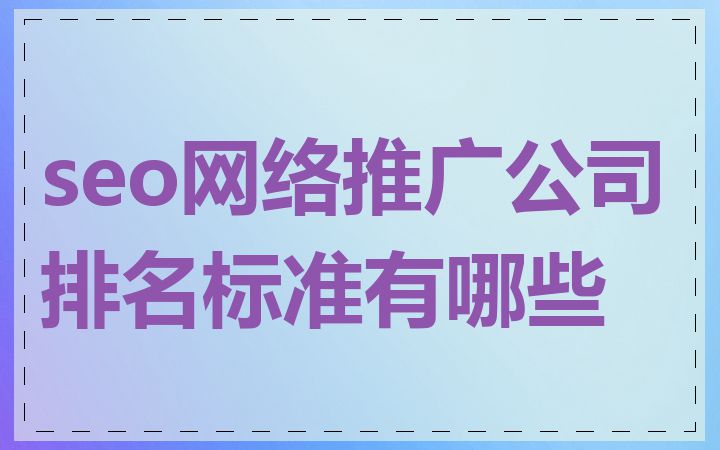 seo网络推广公司排名标准有哪些