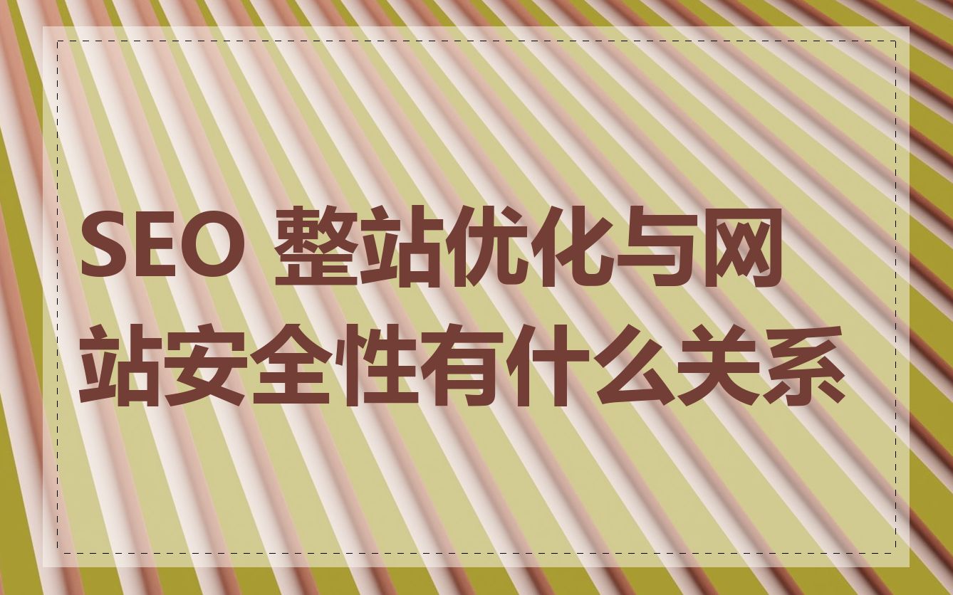 SEO关键词与网站安全性的关系